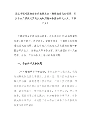 党组书记对照检查自我批评发言（推进扶贫民生领域、落实中央八项规定及其实施细则精神和整治形式主义、官僚主义）