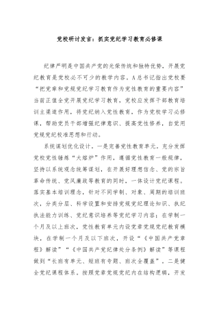 党校研讨发言：抓实党纪学习教育必修课