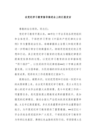 在党纪学习教育督导推进会上的汇报发言
