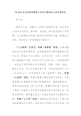 在2024年全州驻村帮扶工作年中推进会上的汇报发言