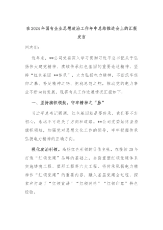 在2024年国有企业思想政治工作年中总结推进会上的汇报发言