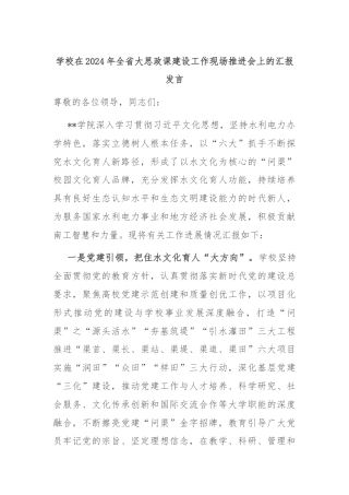 学校在2024年全省大思政课建设工作现场推进会上的汇报发言