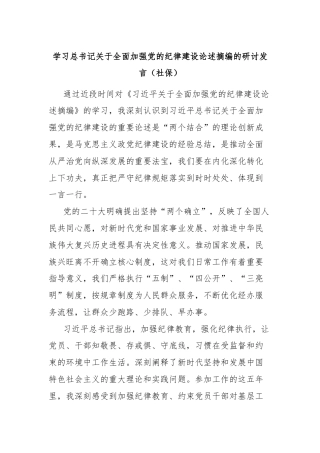 学习总书记关于全面加强党的纪律建设论述摘编的研讨发言（社保）