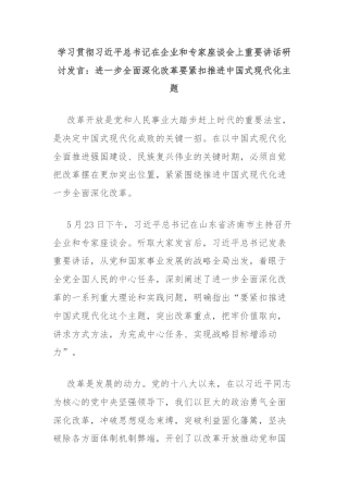 学习贯彻习近平总书记在企业和专家座谈会上重要讲话研讨发言：进一步全面深化改革要紧扣推进中国式现代化主题
