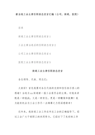 新当选工会主席任职表态发言汇编（公司，街道，医院）