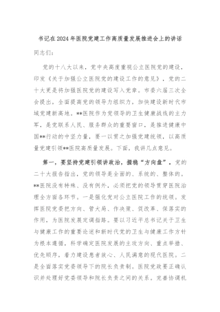 书记在2024年医院党建工作高质量发展推进会上的讲话