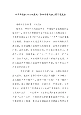 市农科院在2024年党建工作年中推进会上的汇报发言