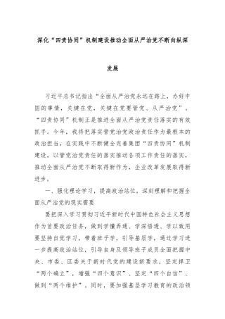 深化“四责协同”机制建设推动全面从严治党不断向纵深发展