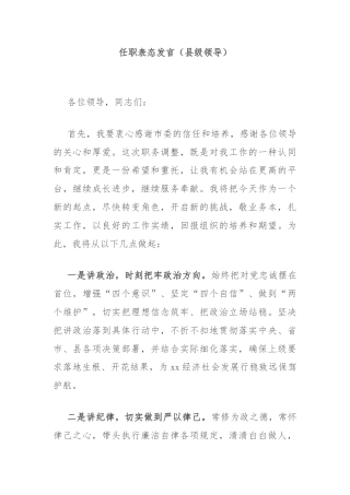 任职表态发言（县级领导）