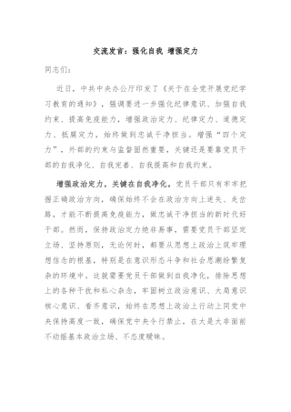 交流发言：强化自我 增强定力
