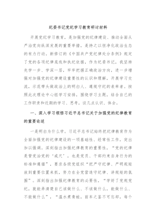纪委书记党纪学习教育研讨材料