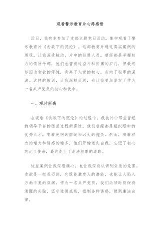 观看警示教育片心得感悟