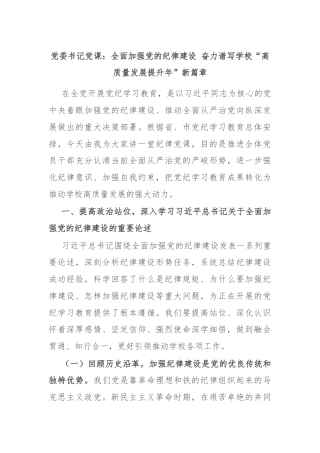 党委书记党课：全面加强党的纪律建设 奋力谱写学校“高质量发展提升年”新篇章