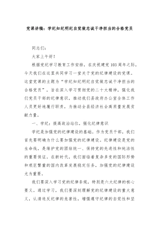 党课讲稿：学纪知纪明纪自觉做忠诚干净担当的合格党员