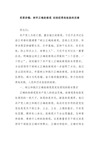 党课讲稿：树牢正确政绩观 创造经得起检验的实绩