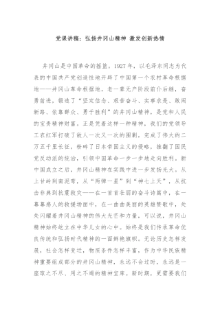 党课讲稿：弘扬井冈山精神 激发创新热情