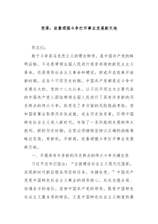 党课：依靠顽强斗争打开事业发展新天地
