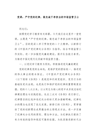 党课：严守党的纪律，做忠诚干净担当的市场监管卫士