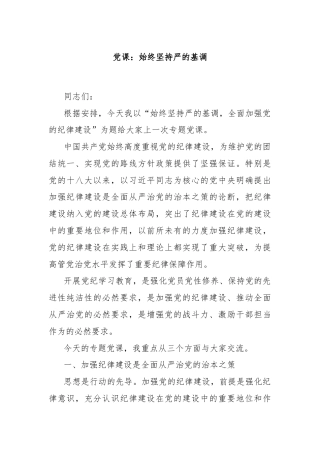 党课：始终坚持严的基调