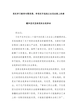 党纪学习教育专题党课：学党纪守底线以永远在路上的清醒和坚定坚持党的自我革命