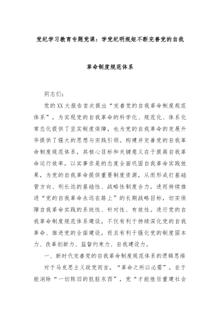 党纪学习教育专题党课：学党纪明规矩不断完善党的自我革命制度规范体系
