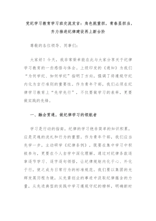 党纪学习教育学习班交流发言：角色挑重担，青春显担当，齐力推进纪律建设再上新台阶