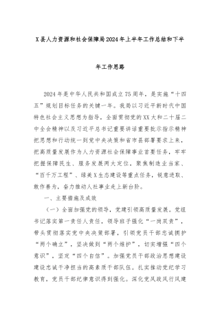 X县人力资源和社会保障局2024年上半年工作总结和下半年工作思路