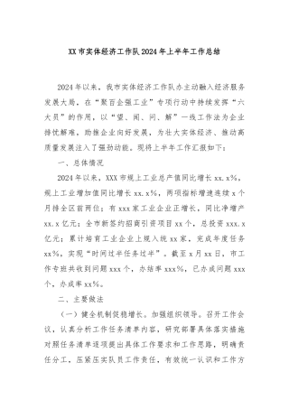 XX市实体经济工作队2024年上半年工作总结