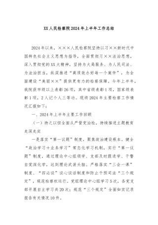 XX人民检察院2024年上半年工作总结