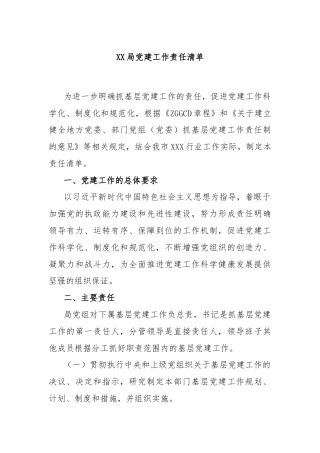 XX局党建工作责任清单