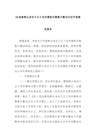 XX检察群众身边不正之风和腐败问题集中整治行动开展情况报告