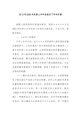 XX公司2024年纪委上半年总结及下半年打谱