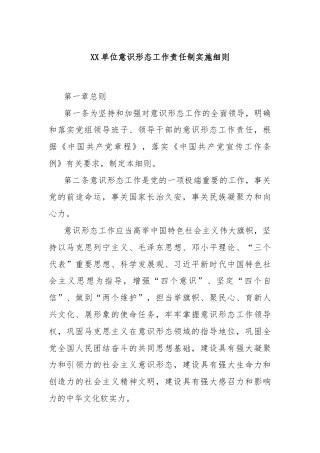 XX单位意识形态工作责任制实施细则
