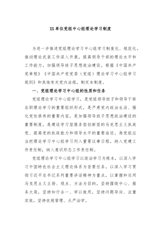 XX单位党组中心组理论学习制度