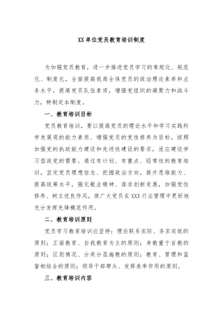 XX单位党员教育培训制度
