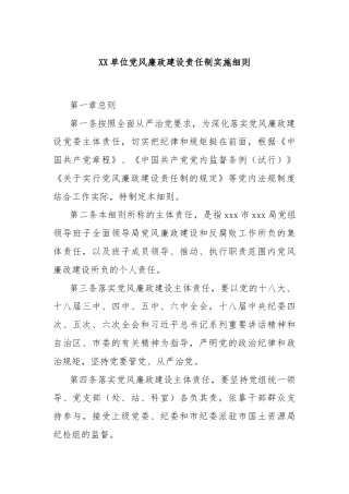 XX单位党风廉政建设责任制实施细则