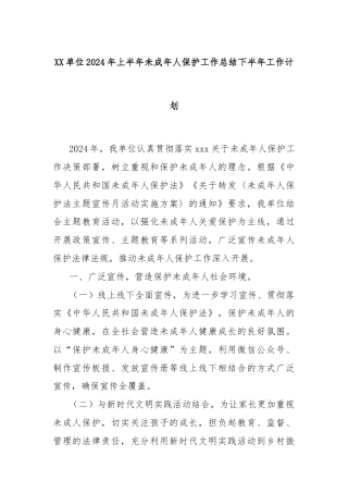 XX单位2024年上半年未成年人保护工作总结下半年工作计划