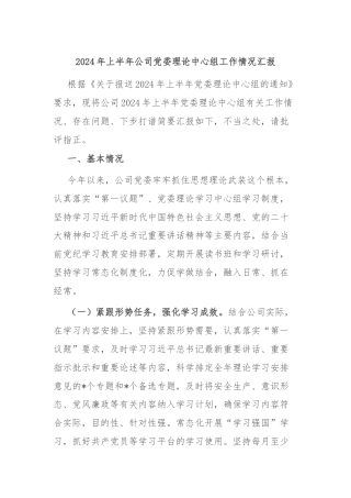 2024年上半年公司党委理论中心组工作情况汇报