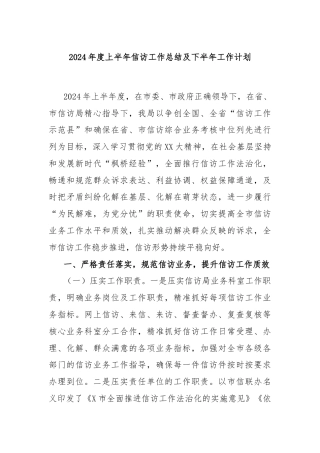 2024年度上半年信访工作总结及下半年工作计划