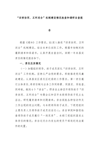 “四责协同、五环闭合”机制建设情况检查和调研自查报告
