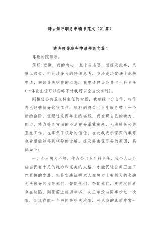 (21篇)关于辞去领导职务申请书范文