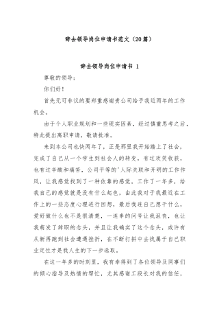 (20篇)辞去领导岗位申请书范文