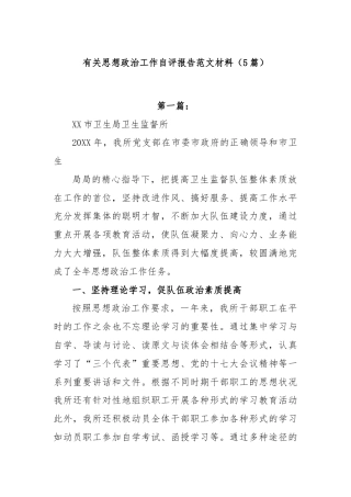 (5篇)有关思想政治工作自评报告范文材料