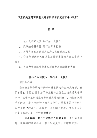 (5篇)市直机关党建高质量发展培训班学员发言汇编