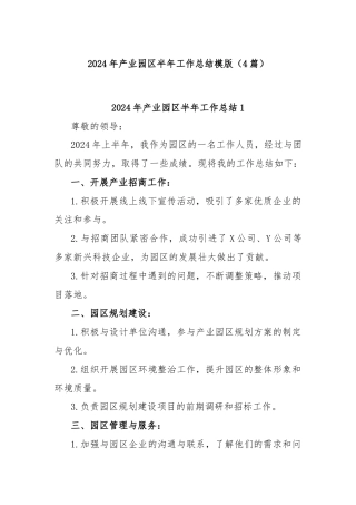 (4篇)2024年产业园区半年工作总结模版