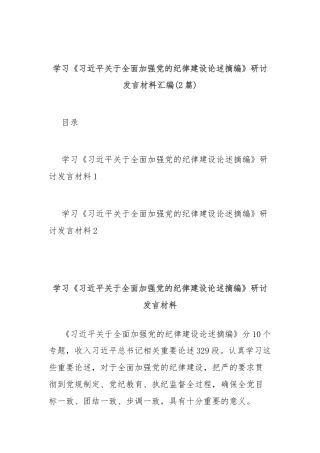 (2篇)学习《习近平关于全面加强党的纪律建设论述摘编》研讨发言材料汇编