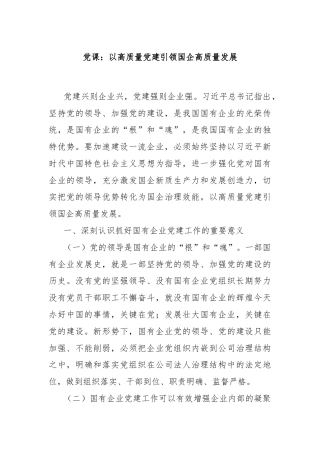 党课：以高质量党建引领国企高质量发展