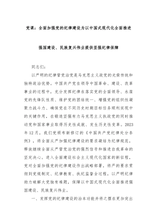 党课：全面加强党的纪律建设为以中国式现代化全面推进强国建设、民族复兴伟业提供坚强纪律保障
