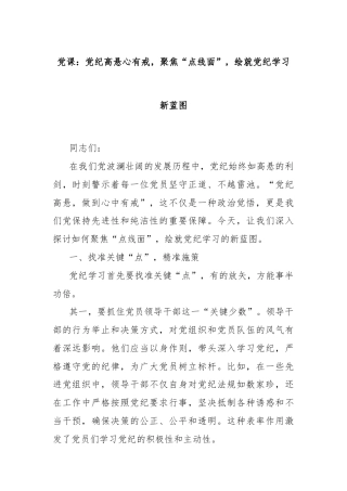 党课：党纪高悬心有戒，聚焦“点线面”，绘就党纪学习新蓝图
