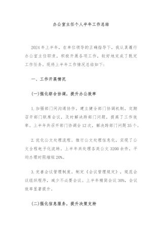 办公室主任个人半年工作总结